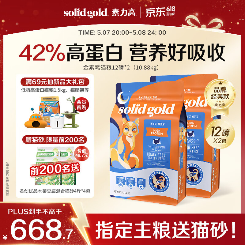素力高经典金素鸡猫粮12磅*2包 565元，送名创优品香薰猫砂2kg*4包价值40 - 线报酷