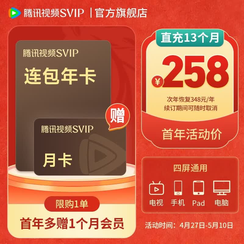 腾讯视频12+1个月 158元，腾讯SVIP12+1个月 258元 - 线报酷