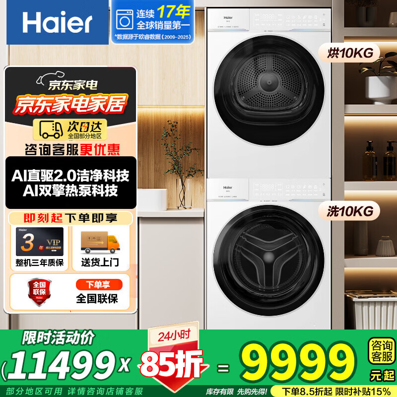 海尔滚筒云溪4.0洗烘套装 6299元，美的酷省电1.5匹 1570元 - 86线报