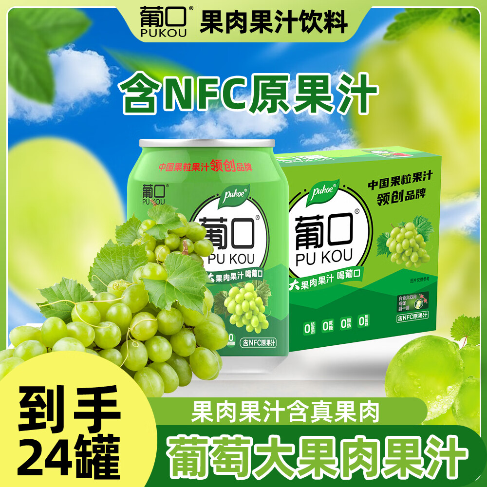 葡口大果肉果汁饮料葡萄味238ml*24罐 39.9元 - 线报酷