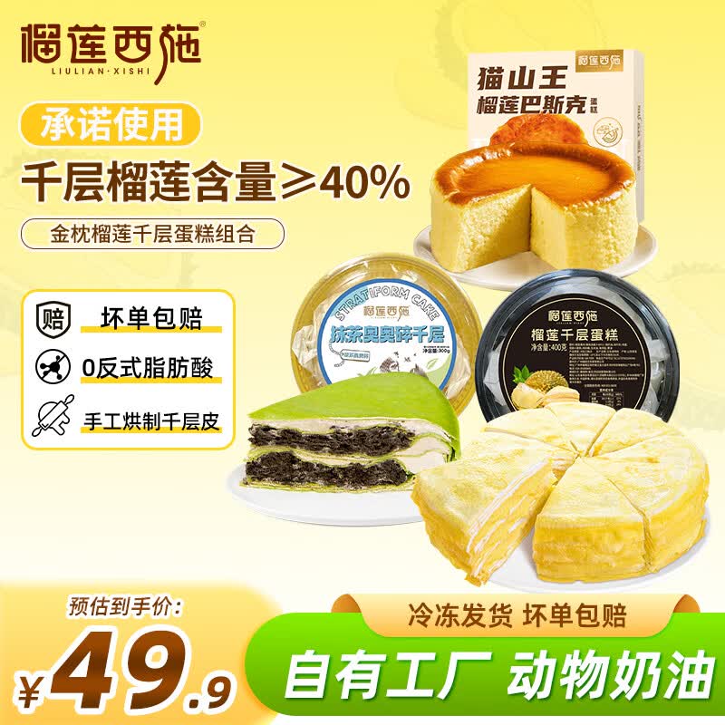 榴莲西施榴莲千层400g+抹茶300g+巴斯克蛋糕150g 39.9元 - 线报酷