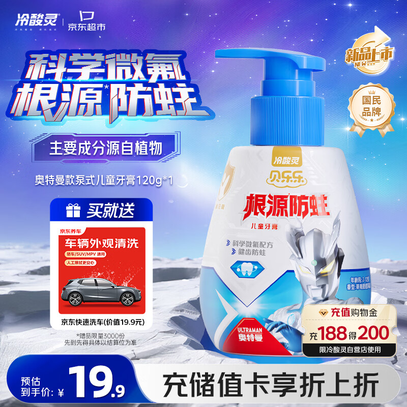 冷酸灵联名泵式儿童牙膏120g 18.9元 - 线报酷