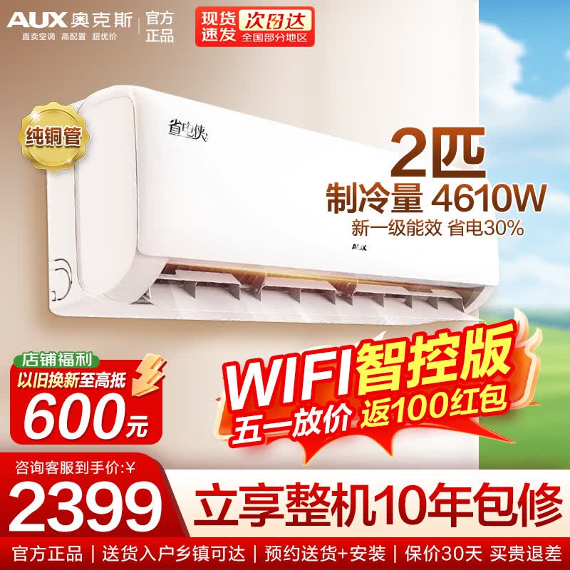 奥克斯空调挂机省电侠制冷量4610W 2匹 一级 滂湃大风量 1825元 - 线报酷