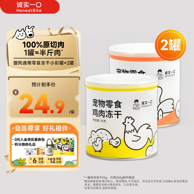 诚实一口冻干小彩罐55g*2罐 49.8元 - 线报酷