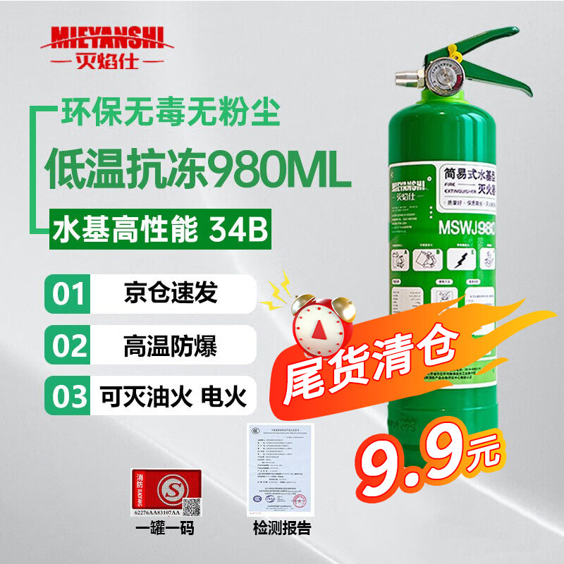 灭焰仕34B水基灭火器980ml 9.9元 - 线报酷