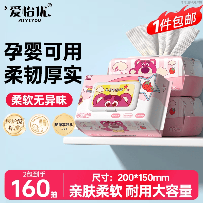 爱怡优联名湿纸巾80抽*2包 6.9元 - 线报酷