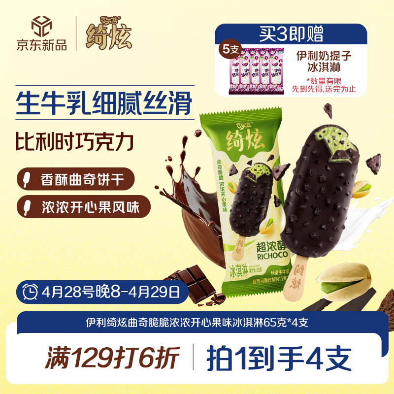 伊利绮炫曲奇脆脆浓浓开心果味冰淇淋65克*4支 95.4元 - 线报酷