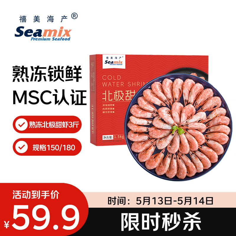 禧美海产熟冻北极甜虾净重3斤 59.9元 - 线报酷
