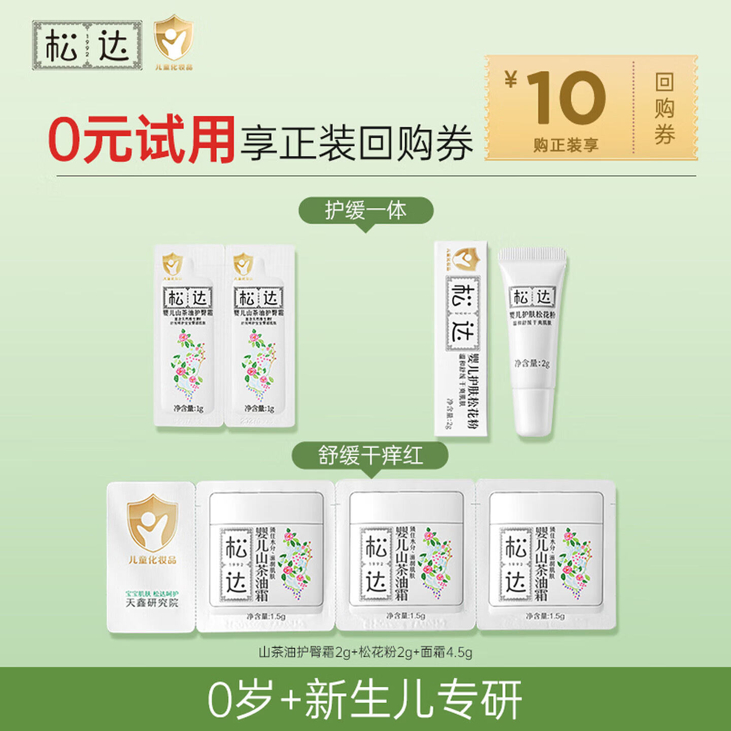 松达婴儿山茶油面霜4.5g+松花粉2g+护臀霜2g 3.9元 - 折送网