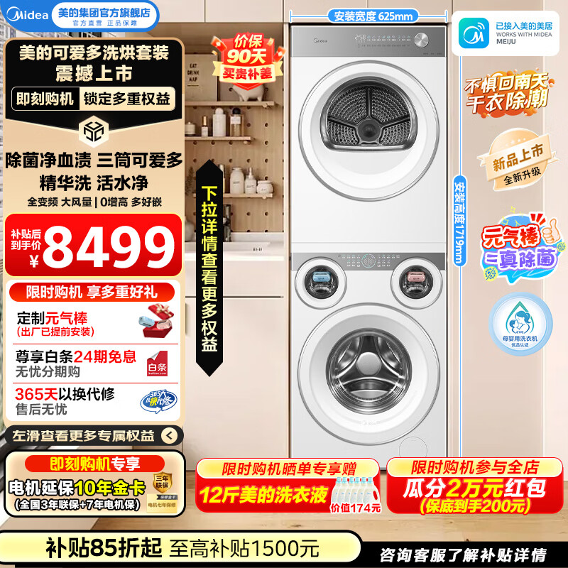 美的（Midea）可爱多分区洗烘套装11KG MG11GGEX+MH10HEX 7732元 - 线报酷