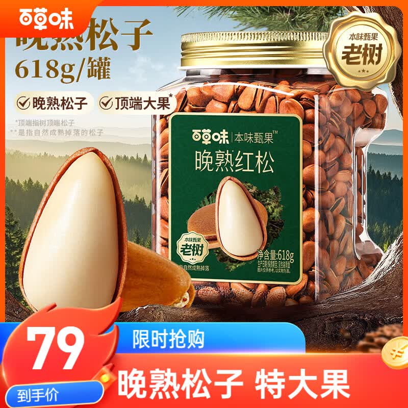 百草味本味甄果高端特级松子618g*2罐 79元 - 线报酷