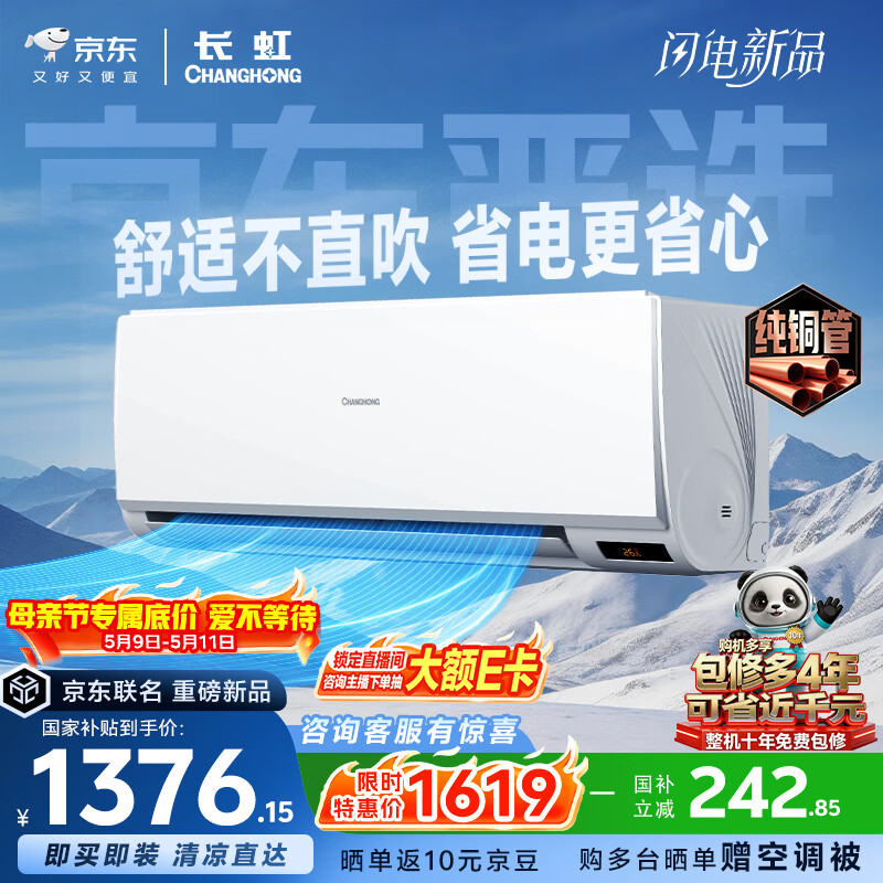 长虹京小宅大1.5匹KFR-35GW/JDC1+R1新一级超省电纯铜管空调挂机 1333.5元 - 线报酷