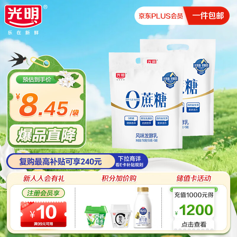 光明0蔗糖酸牛奶150g*10袋 30.6元 - 线报酷