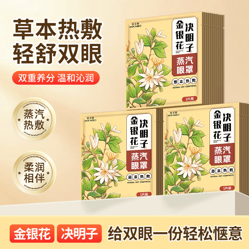 米卡博金银花蒸汽眼罩30片 11.9元 - 86线报