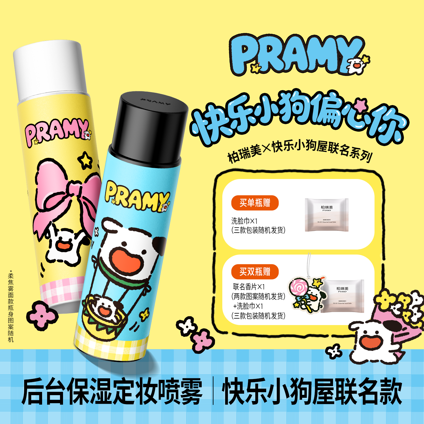 柏瑞美 快乐小狗屋联名款定妆喷雾 100ml 到手33.9元 - 86线报
