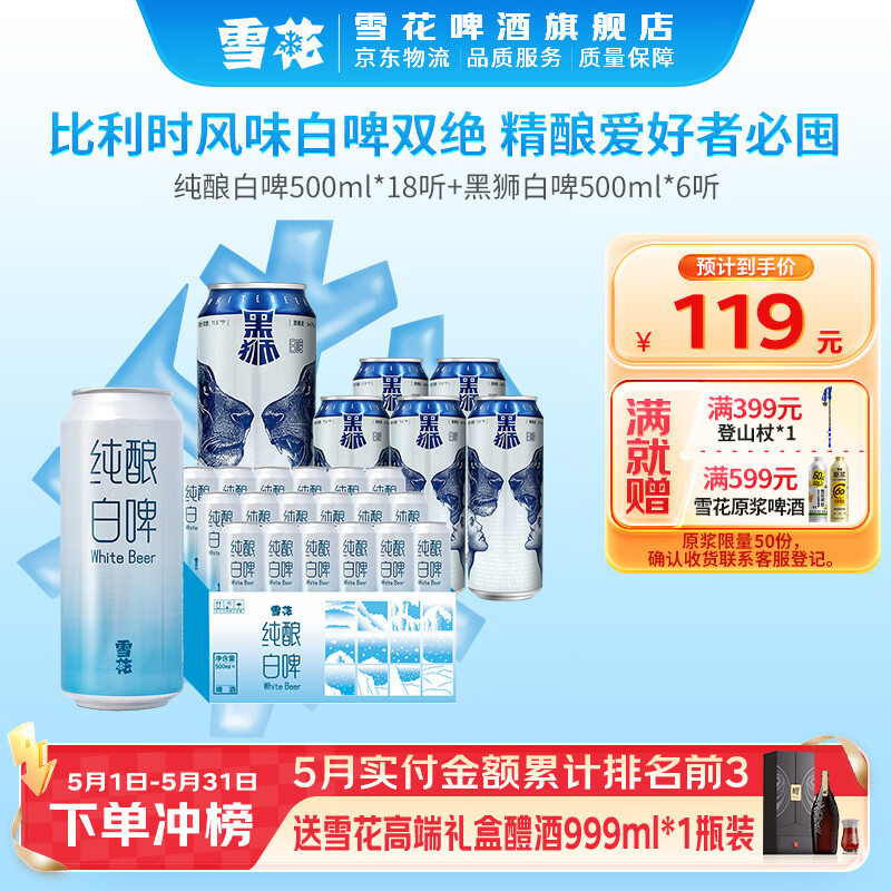 雪花啤酒黑狮+纯酿白啤共500ml*24罐 79元 - 线报酷