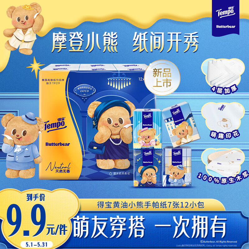 黄油小熊联名手帕纸4层7张*12包 2.9元 - 折送网