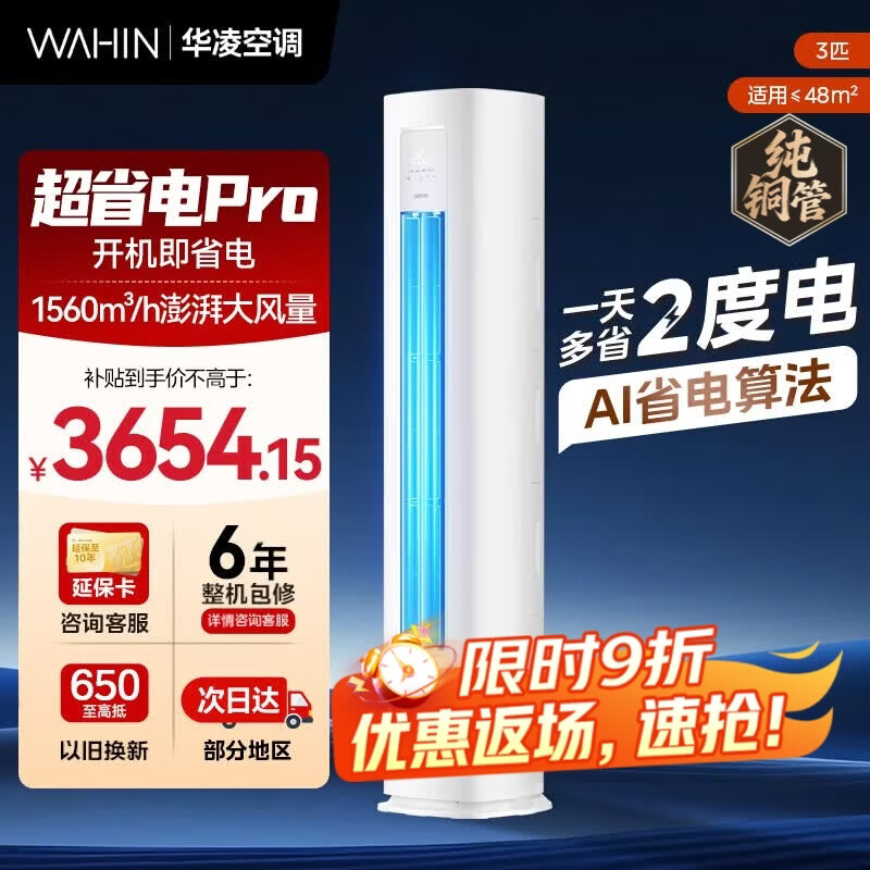 华凌柜机3匹超省电 3099元 - 折送网
