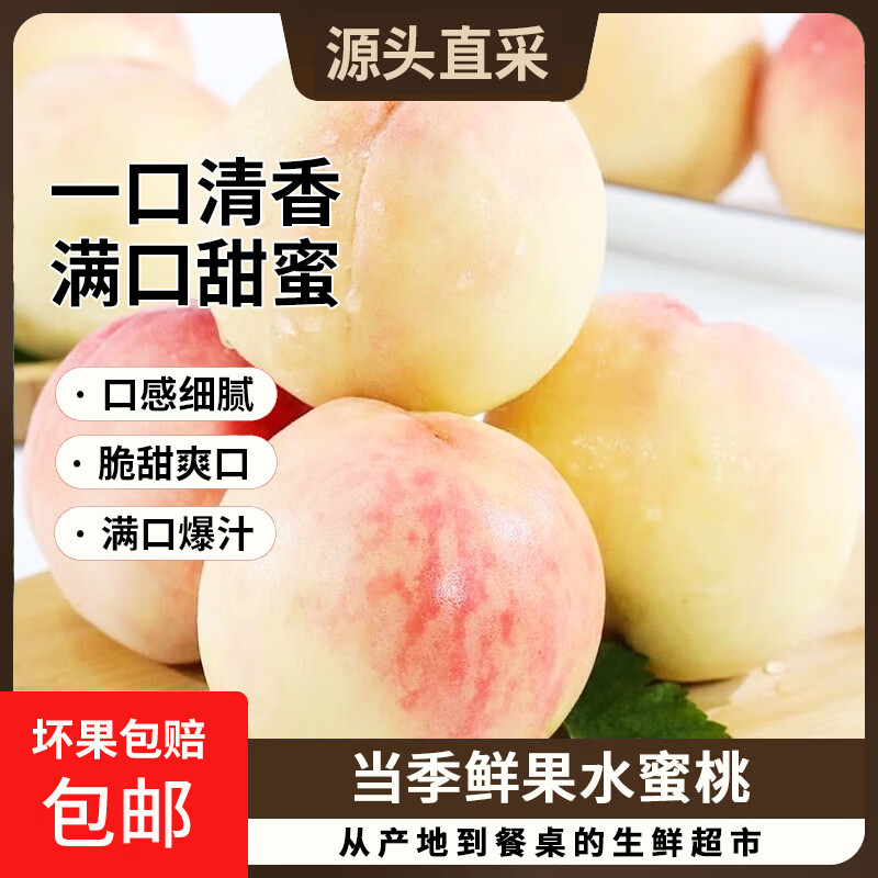京世泽源头直采水蜜桃净重4.5斤起 24.9元 - 线报酷