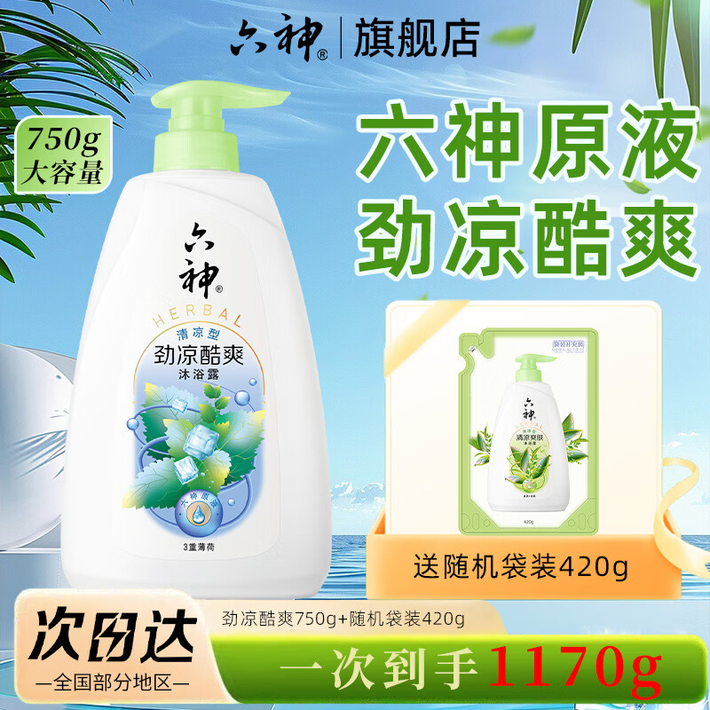 六神冰凉劲爽沐浴露组合1170g 19.9元 - 86线报