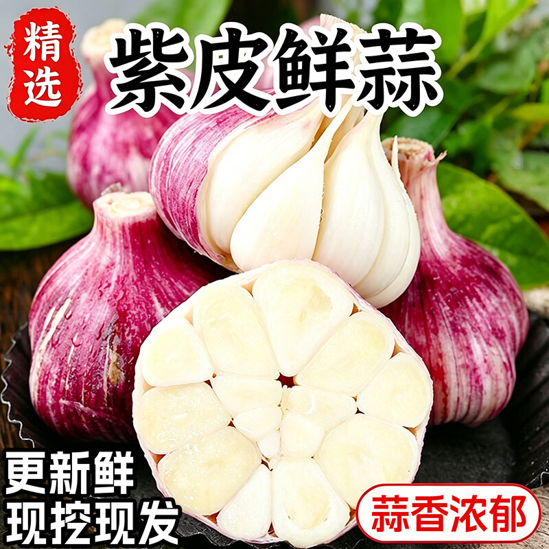 余悦应季紫皮鲜蒜净4.5斤 15.9元 - 线报酷