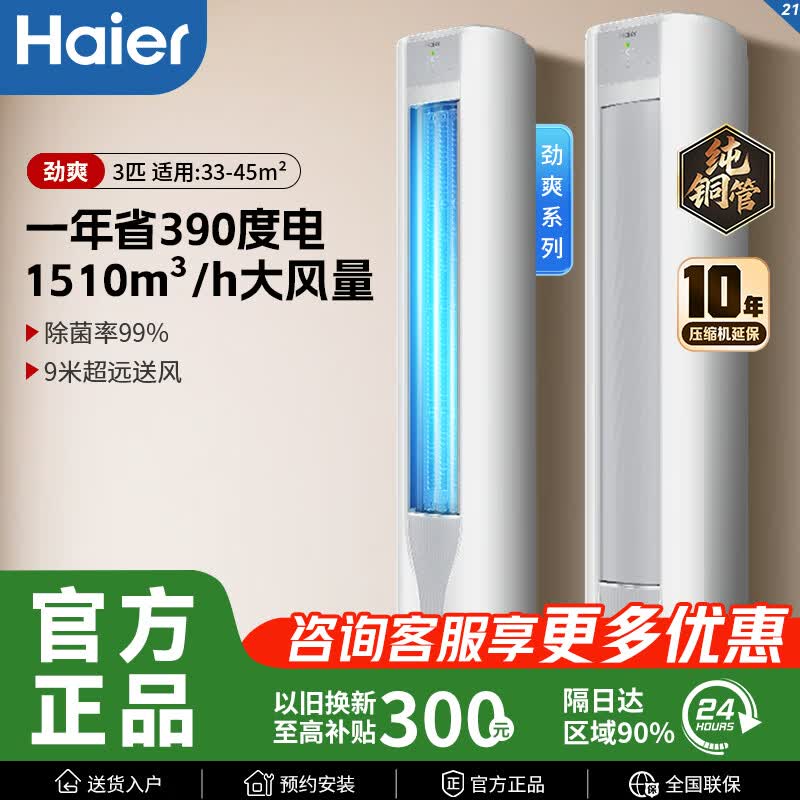 海尔劲爽KFR-72LW/A1FAA81U1柜机3匹 3909元 - 线报酷