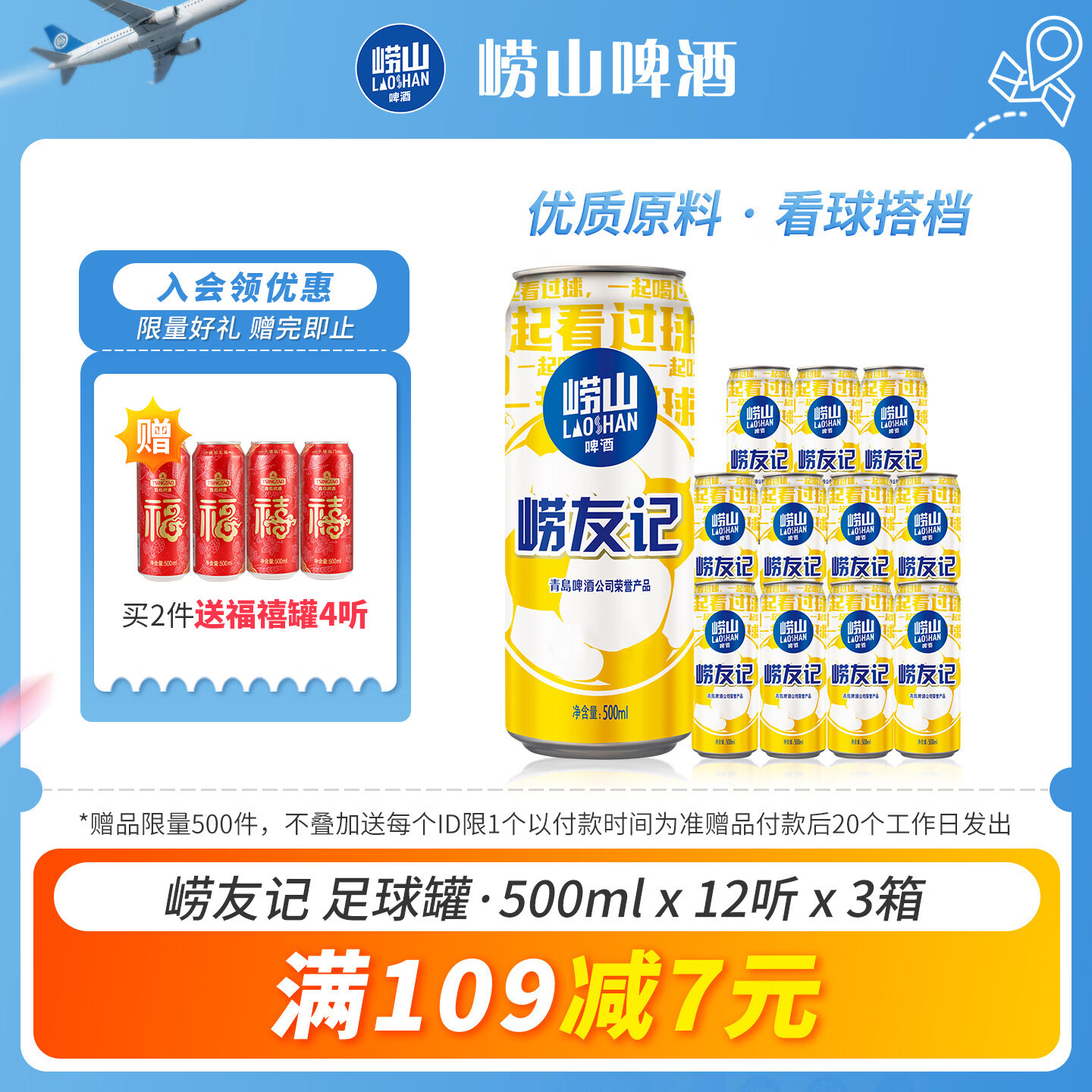 崂山啤酒崂友记足球罐500ml*12听*3箱 拍2件 176元，赠青岛福禧500ml*4罐 - 折送网