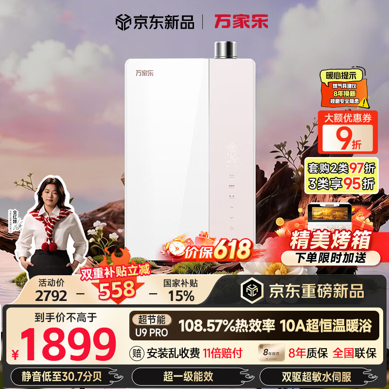 万家乐重磅新品热水器🚗 🔥1689.05元💰 1⃣️赠送 烤箱 2⃣️9折券 - 线报酷