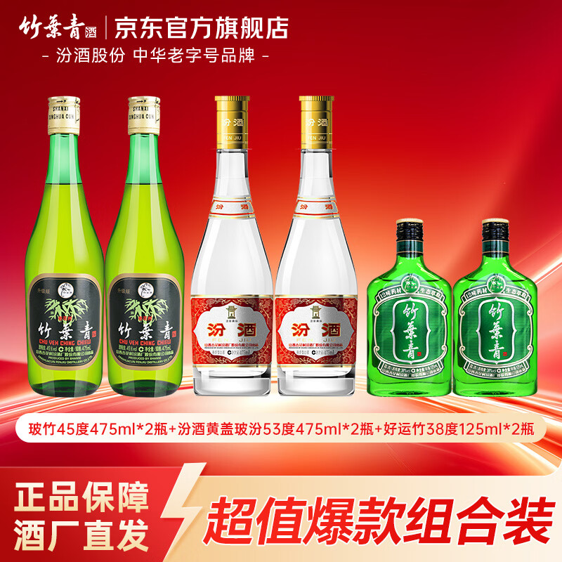 竹叶青汾酒组合 玻竹45度475mL2瓶，玻汾53度475ml2瓶 - 线报酷
