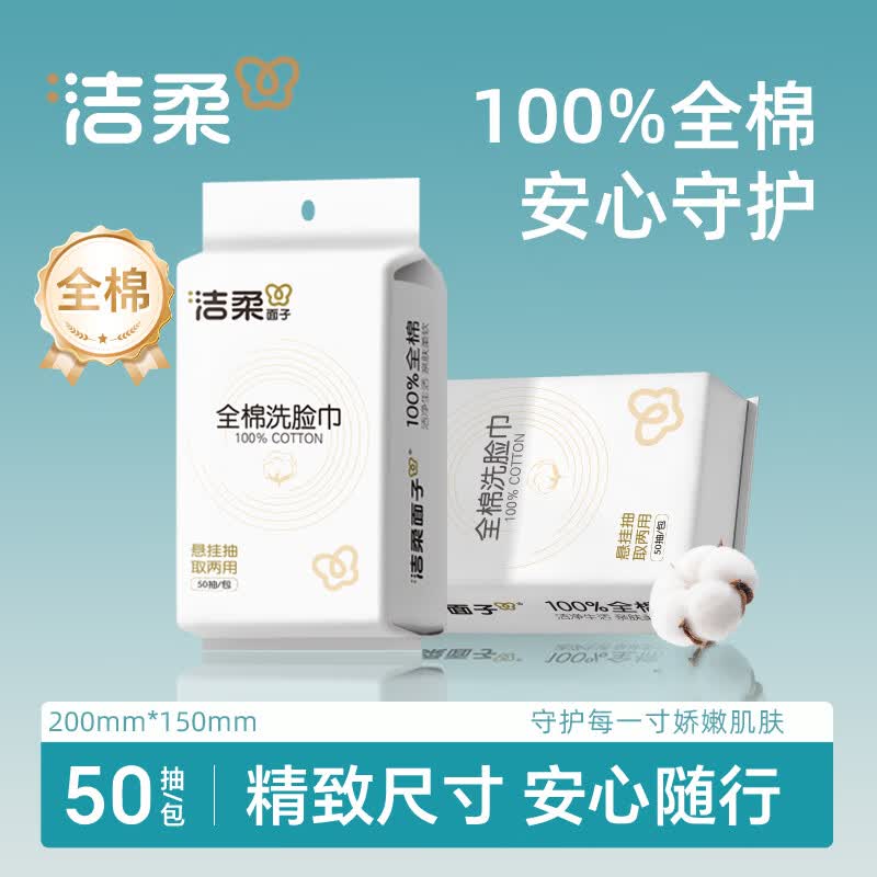 洁柔全棉洗脸巾50抽*3包 12.9元 - 线报酷