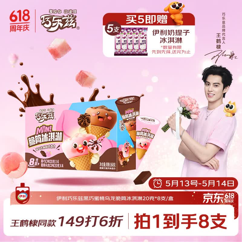 巧乐兹（黑巧＋蜜桃乌龙）口味脆筒(20克*8支) 3.5元 - 线报酷