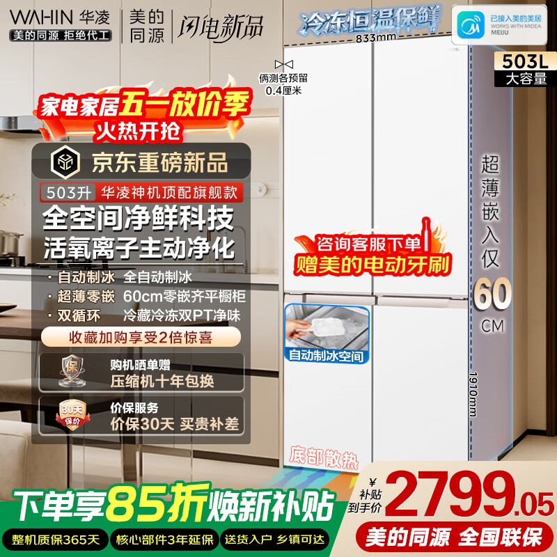 华凌十字四门制冰全自动60cm超薄平嵌零嵌入风冷无霜净味冰箱HR-520WUSIPZ - 线报酷