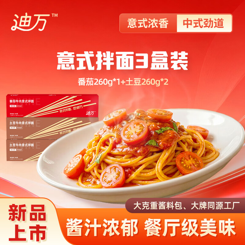 迪万混合口味意式拌面260g*3盒 17.9元 - 线报酷
