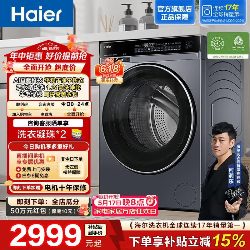 海尔云溪4.0全自动洗衣机10KG 2387元 - 线报酷