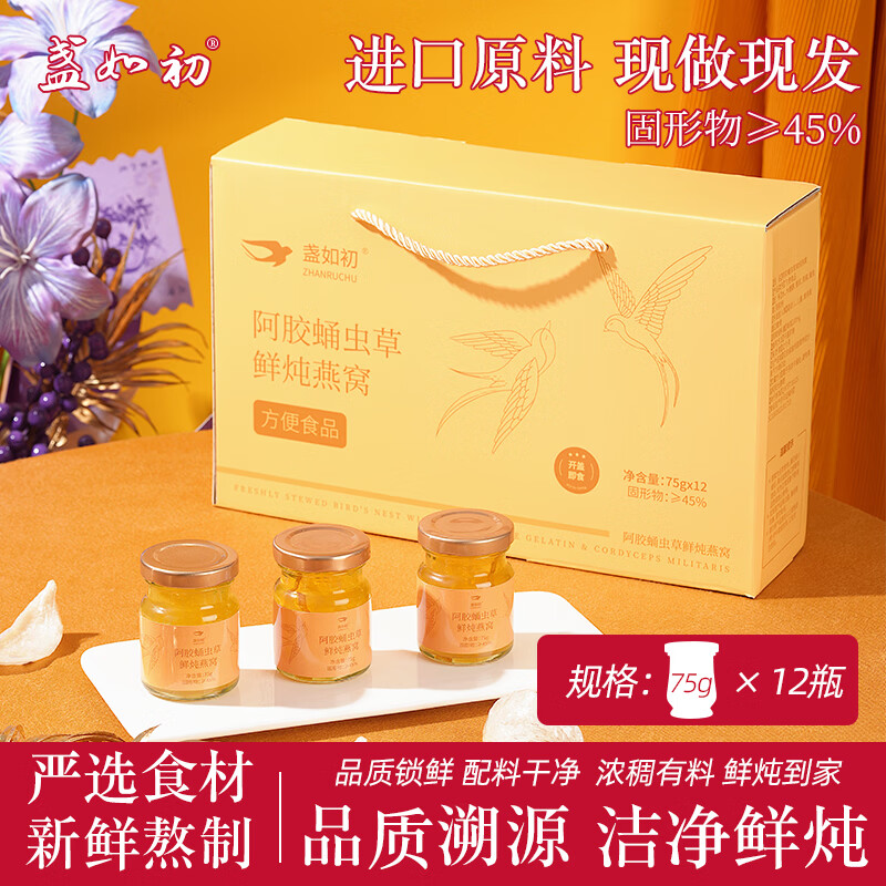 盏如初阿胶蛹虫草鲜炖燕窝12瓶/盒 49.9元 - 86线报