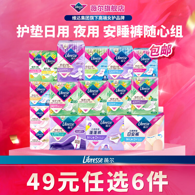 薇尔护垫/日夜用/安睡裤任选6件 送1件 35元 - 86线报