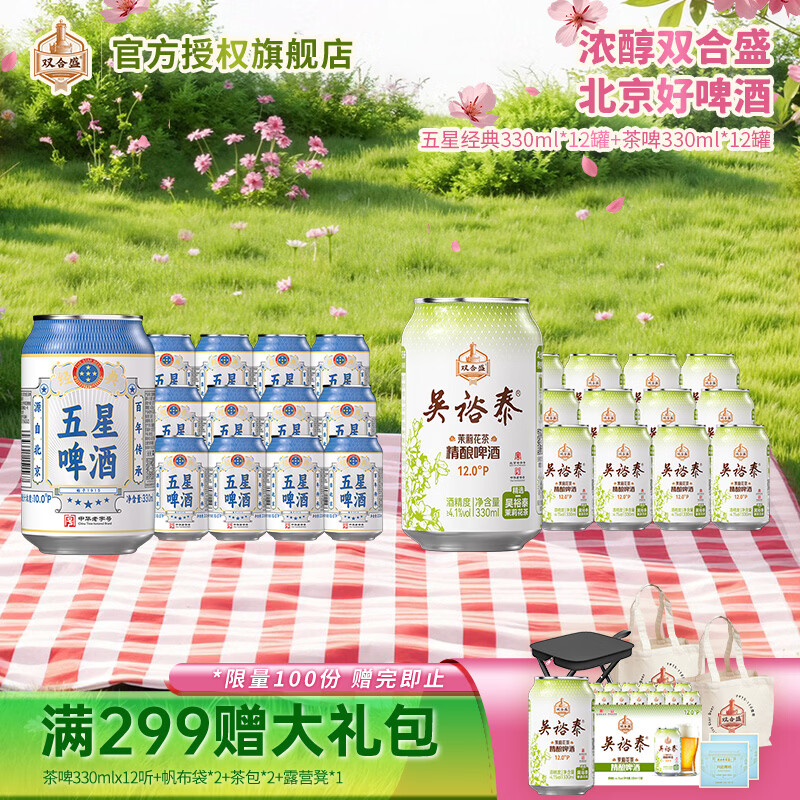 双合盛茉莉花茶+五星经典啤酒组合330ml*24罐 59.9元 - 线报酷