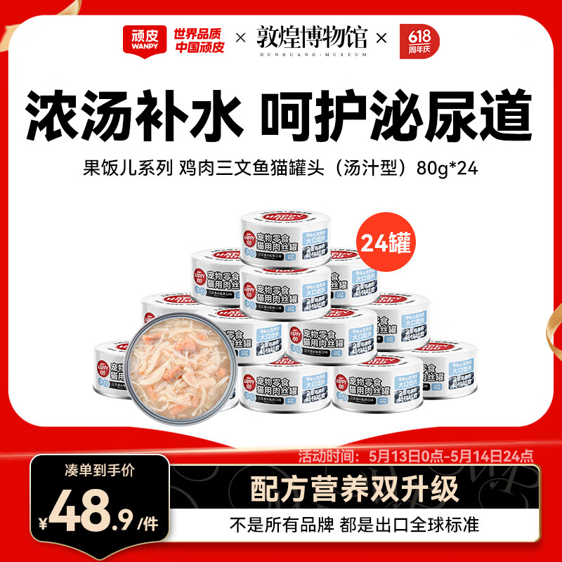 顽皮鸡肉三文鱼猫罐头80g*24罐 41.8元 - 线报酷