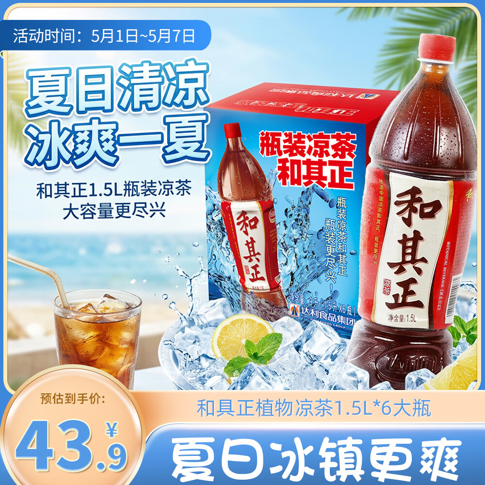 达利园和其正植物凉茶草本植物茶饮料大瓶家庭装1.5L*6瓶 35.1元 - 线报酷