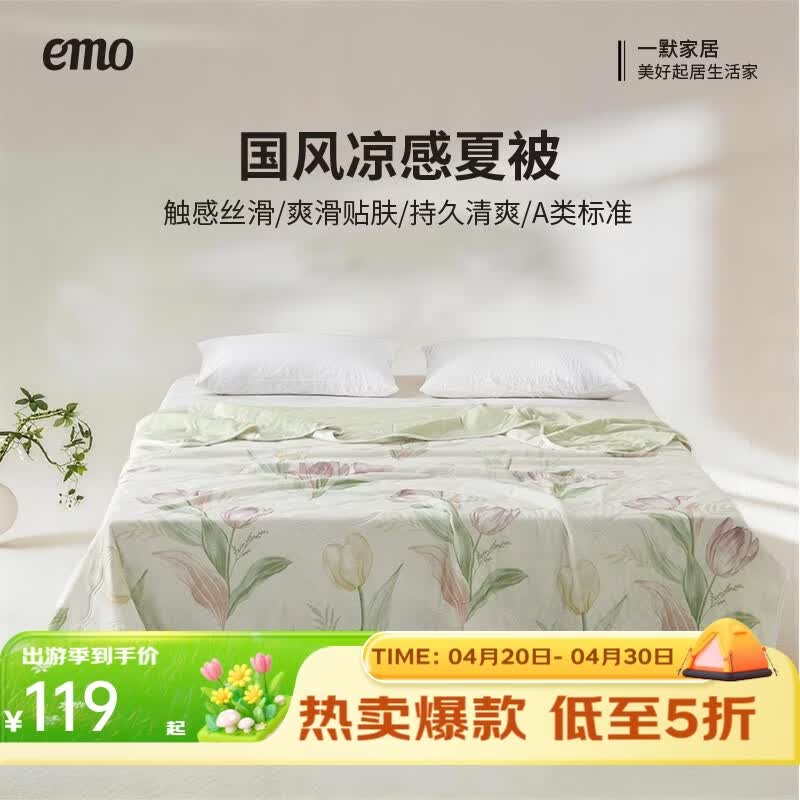 一默空调被 69元，一默夏凉被Pro 99元，一默纯棉四件套 169元 - 线报酷