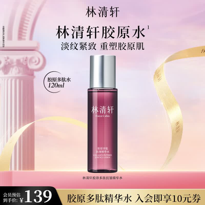 林清轩胶原抗皱精华水120ml 49元 - 线报酷