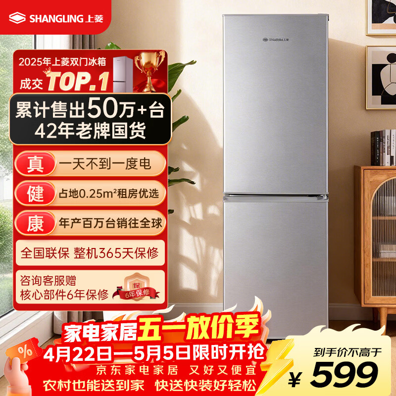 上菱183升双门冰箱 599元，上菱200升三门冰箱 709元，华凌冰箱HR-223T 859元 - 折送网