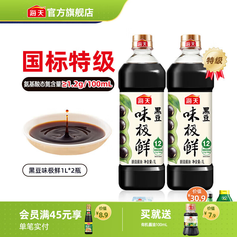 海天0添加黑豆味极鲜1L*2瓶 19.9元 - 线报酷