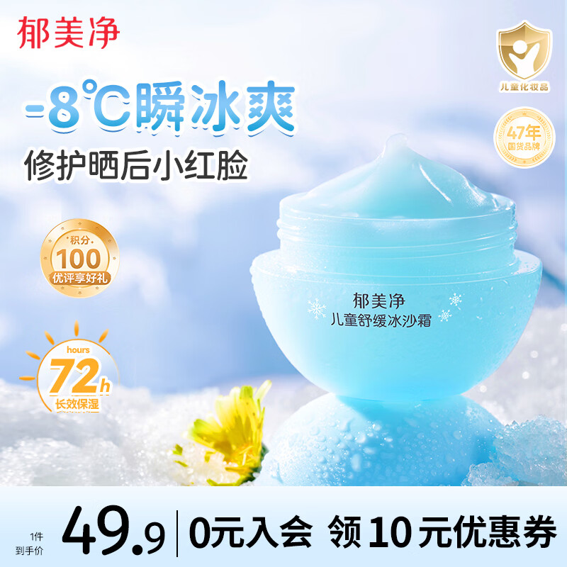 郁美净儿童夏季舒缓冰沙面霜50g 25.4元 - 线报酷