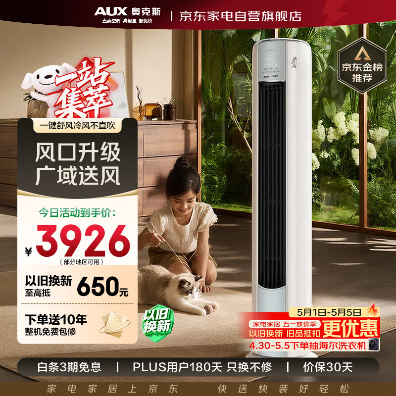 奥克斯空调3匹一级沐净风 3455元，奥克斯3匹一级省电侠 3586元 - 线报酷