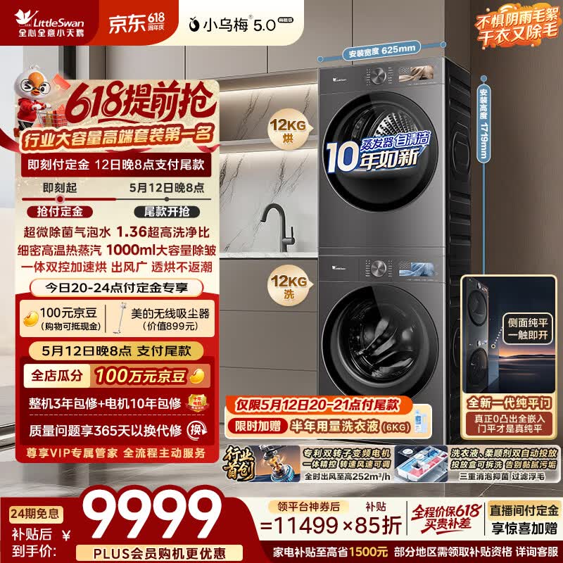 小天鹅小乌梅3.0洗烘套装 6429元，小天鹅小乌梅3.0高奢版洗烘套装 7186元 - 线报酷