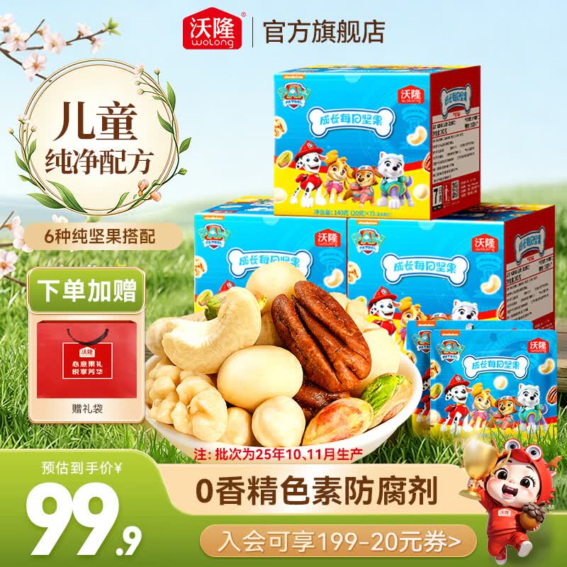 沃隆汪汪队纯坚果21日装140g*3 59.9元 - 线报酷 沃隆汪汪队纯坚果21日装140g*3 59.9元 - 线报酷