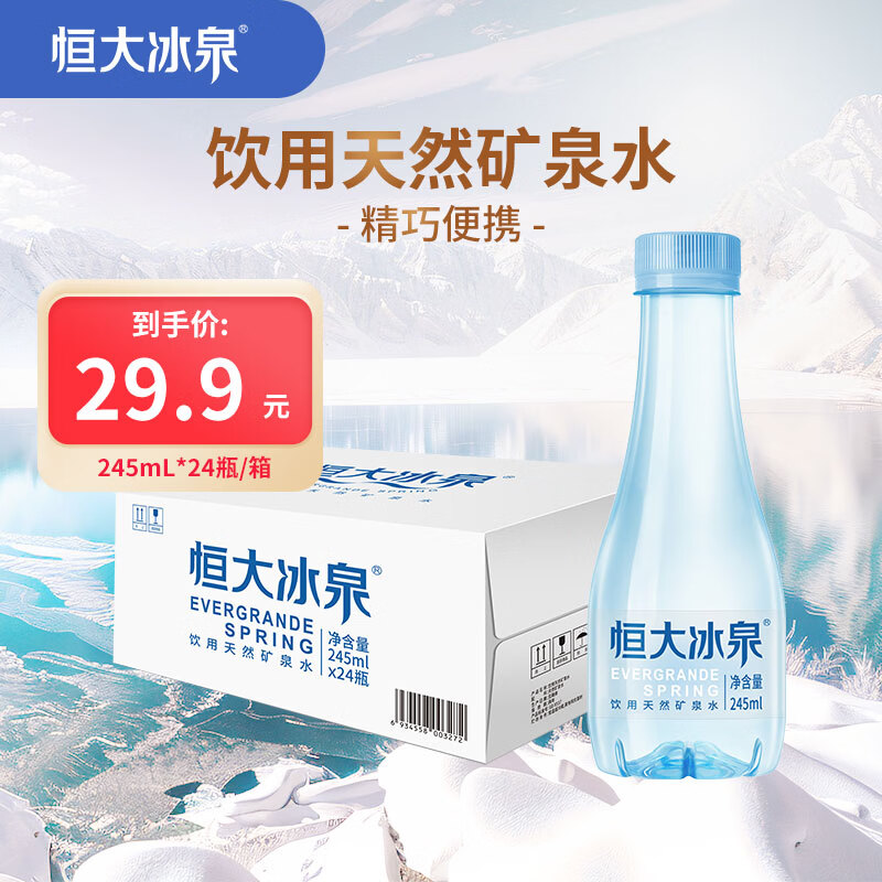 恒大冰泉饮用天然矿泉水245ml*24瓶 拍3件 69.7元 - 线报酷