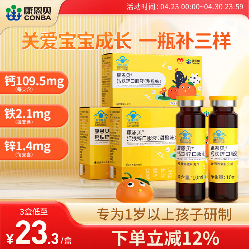 康恩贝儿童钙铁锌口服液10支*3盒 38.4元 - 线报酷