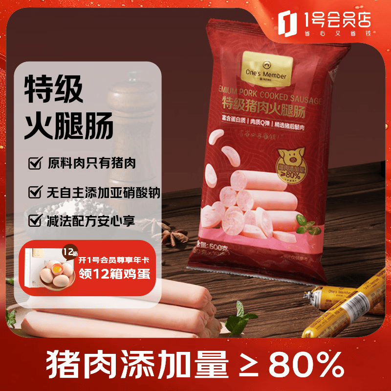 1号会员店猪肉火腿肠50g*10支 19.9元 - 86线报